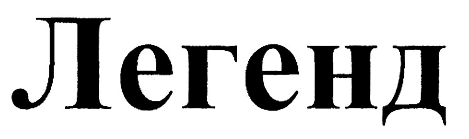 легенд