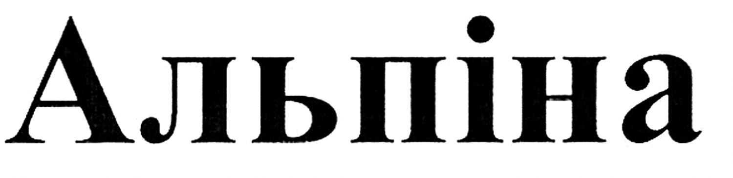 альпіна