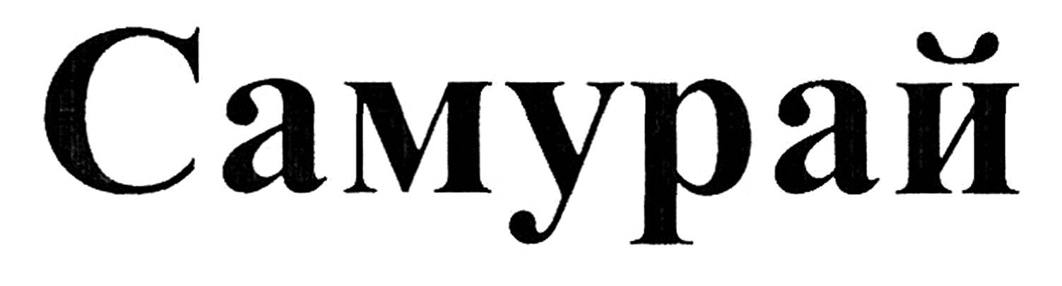самурай