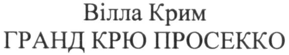 вілла крим гранд крю просекко