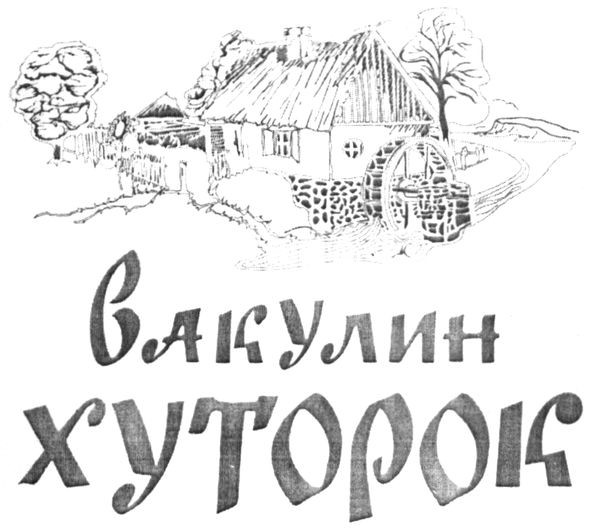 вакулин хуторок