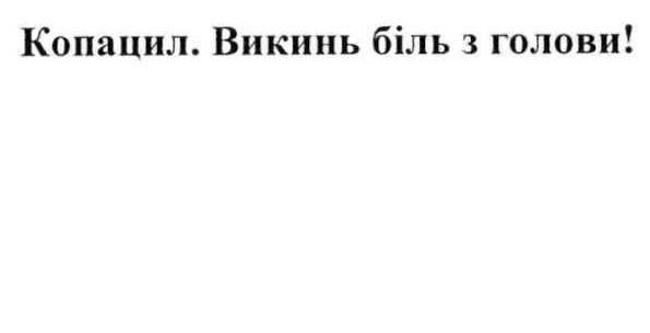 копацил. викинь біль з голови!
