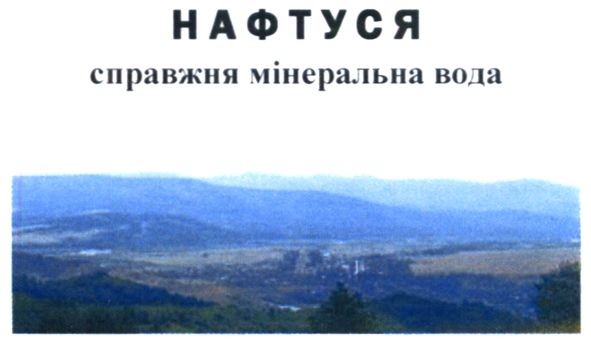 нафтуся справжня мінеральна вода