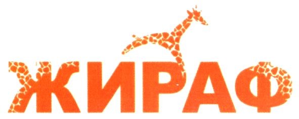 жираф