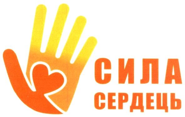 сила сердець