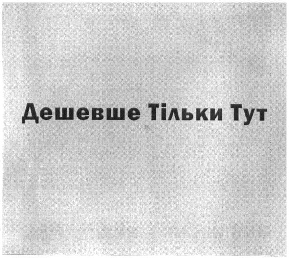 дешевше тільки тут