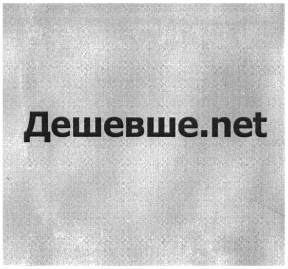 дешевше.net