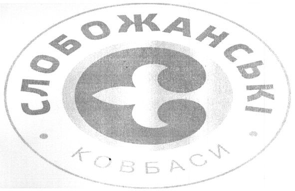 слобожанські ковбаси