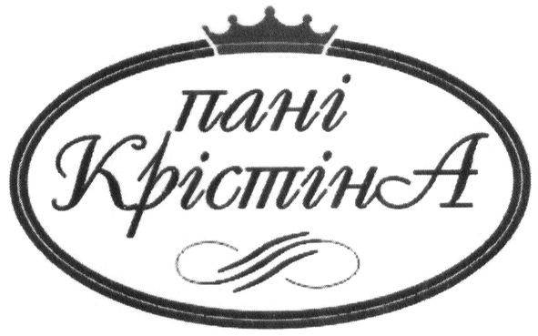 пані крістіна