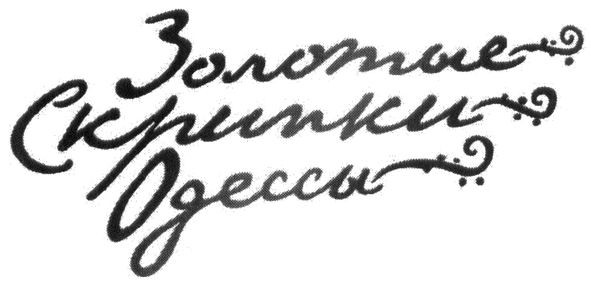 золотые скрипки одессы