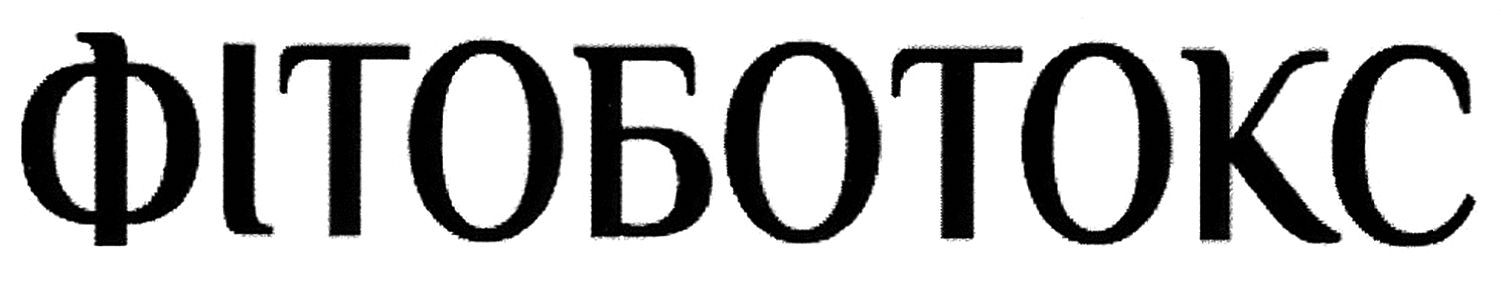 фітоботокс