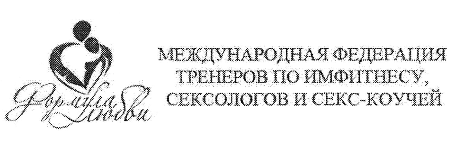 международная федерация тренеров по имфитнесу, сексологов и секс-коучей