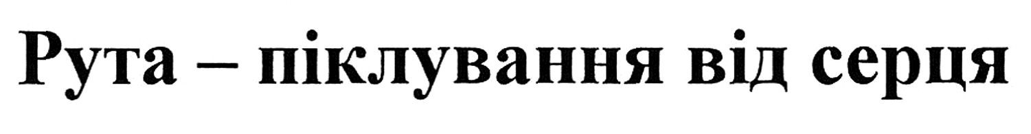 рута-піклування від серця