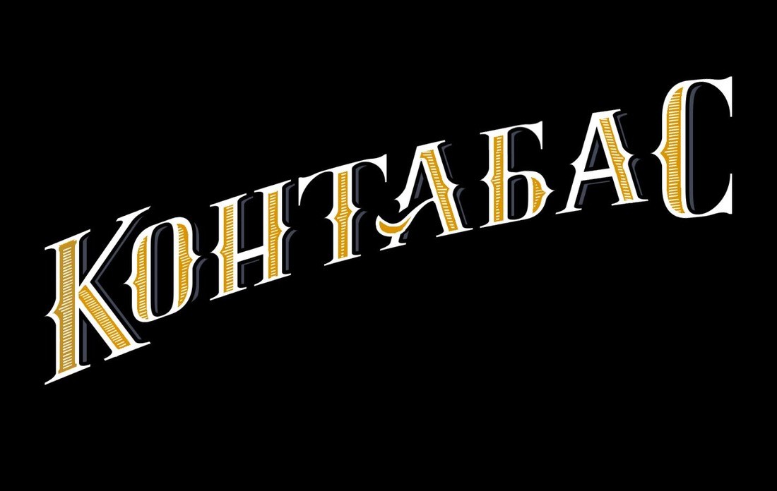 контрабас