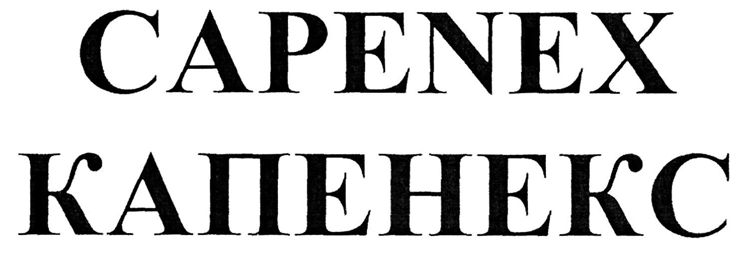 капенекс