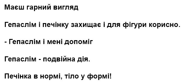 гепаслім і печінку захищає і для фігури корисно