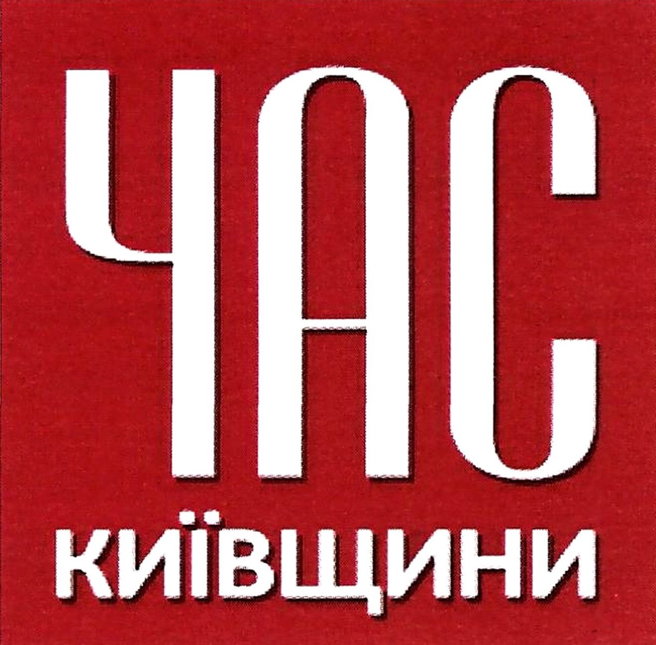 час київщини