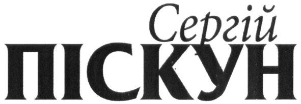 сергій піскун