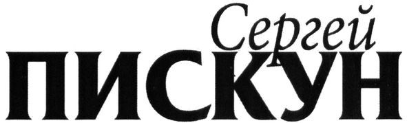 сергей пискун