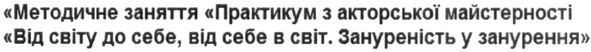 методичне заняття практикум з акторської майстерності від світу до себе, від себе в світ