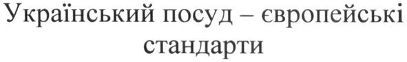 український посуд-європейські стандарти