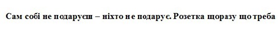 сам собі не подаруєш-ніхто не подарує