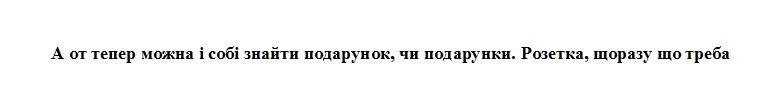 а от тепер можна і собі знайти подарунок, чи подарунки