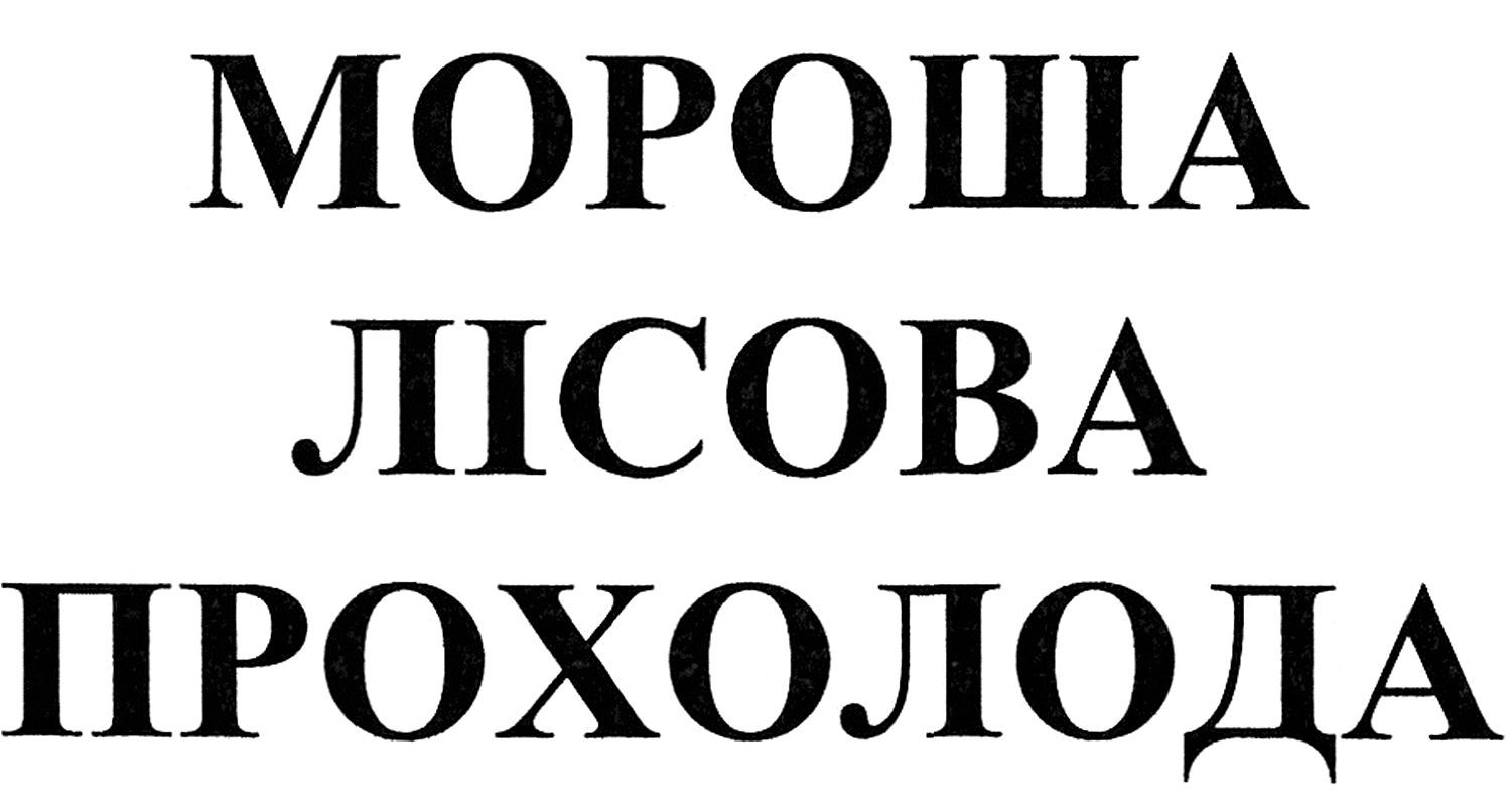 мороша лісова прохолода