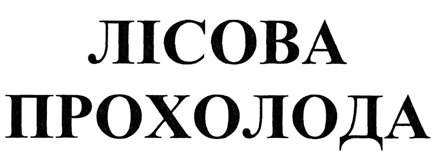 лісова прохолода