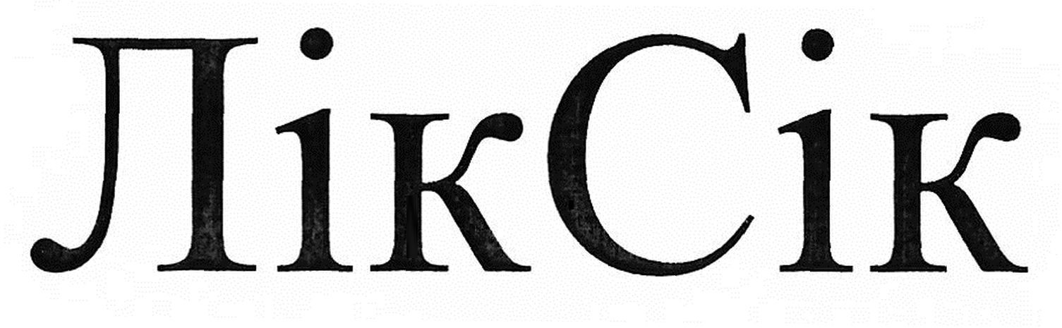 лік сік