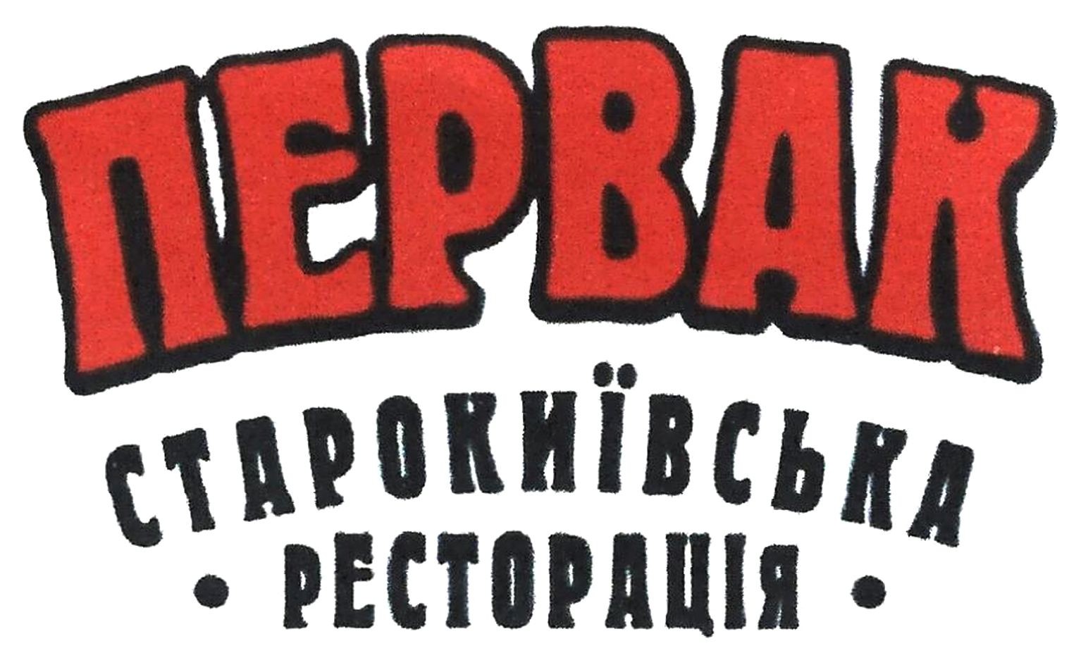 первак старокиївська ресторація