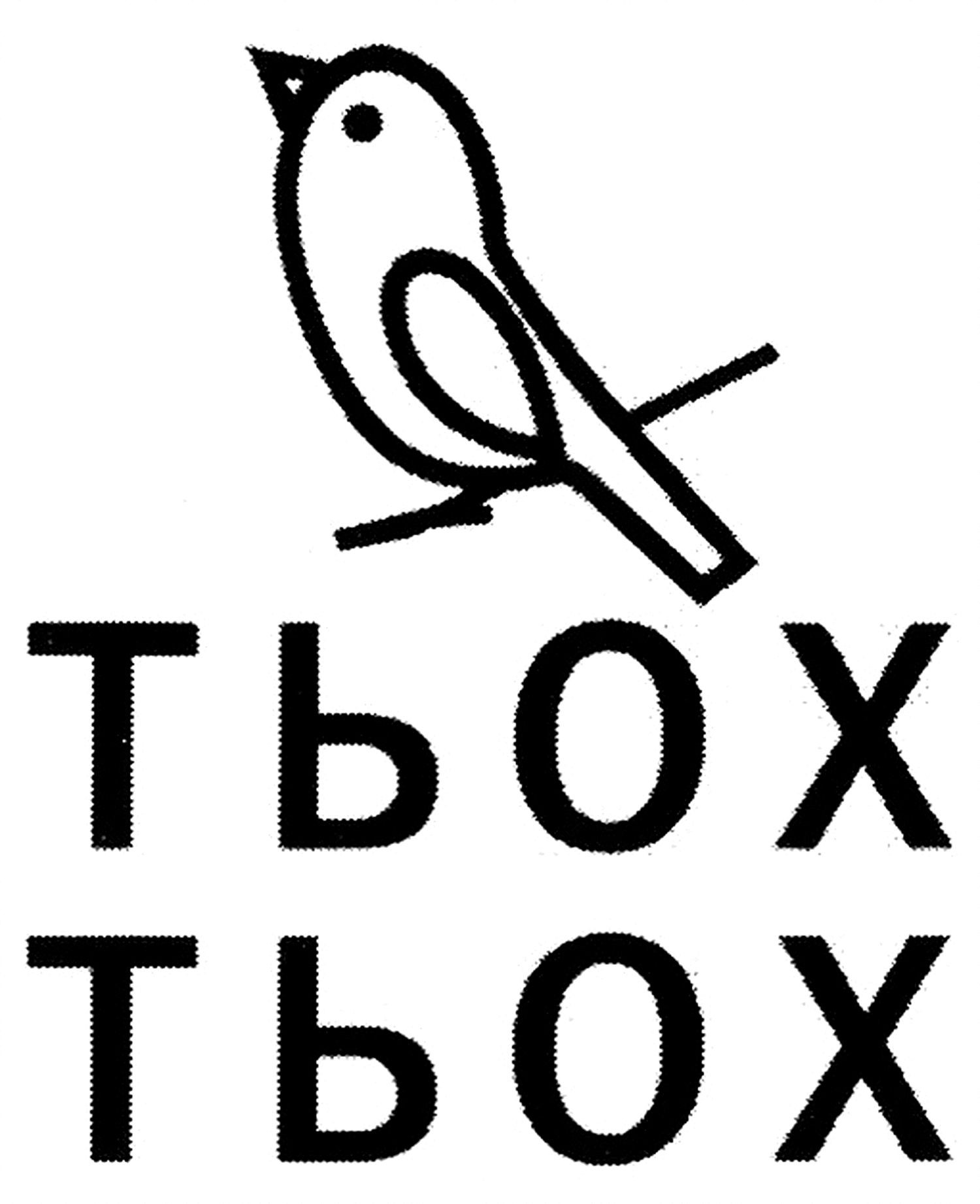 тьох тьох