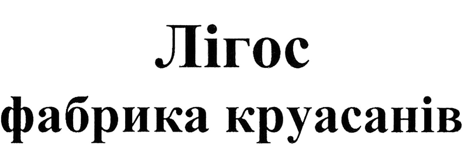 лігос фабрика круасанів