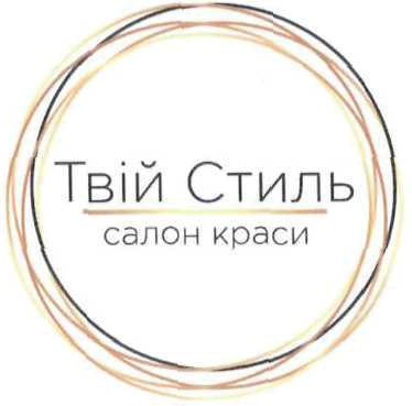 твій стиль салон краси