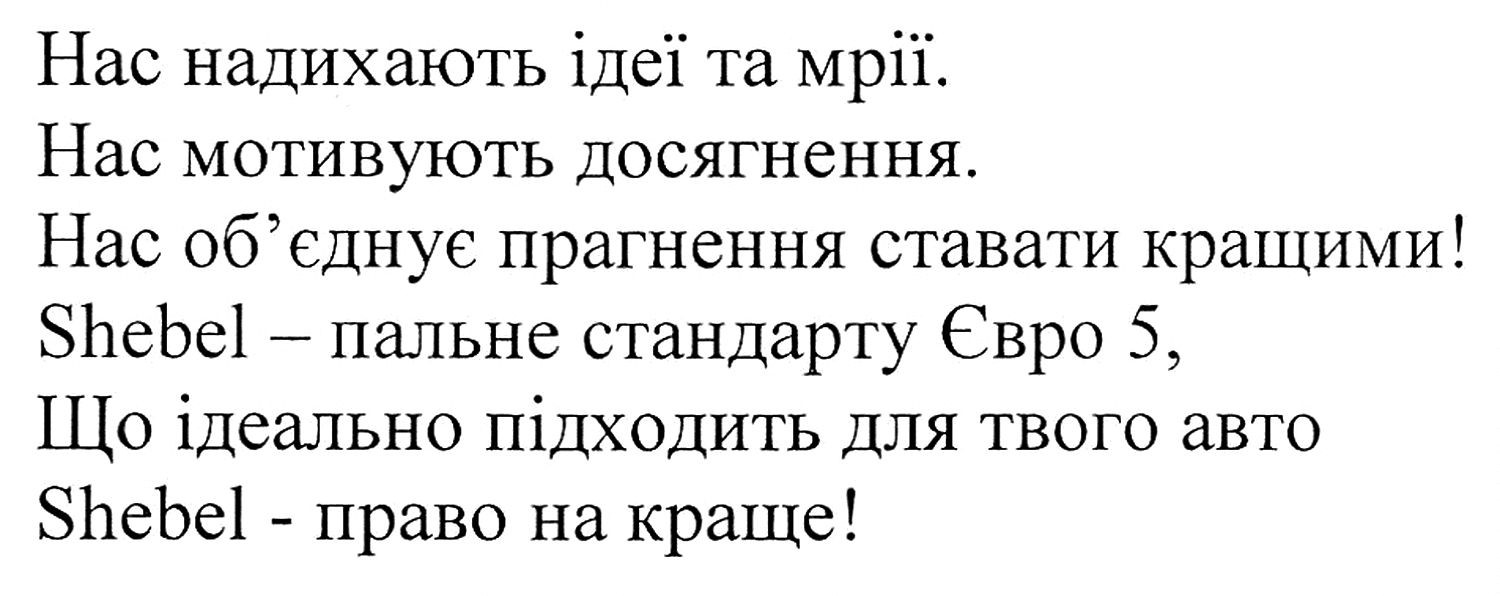 shebel-пальне стандарту євро 5, що ідеально підходить для твого авто