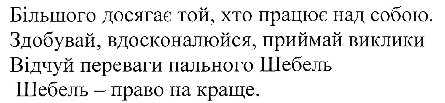 більшого досягає той, хто працює над собою