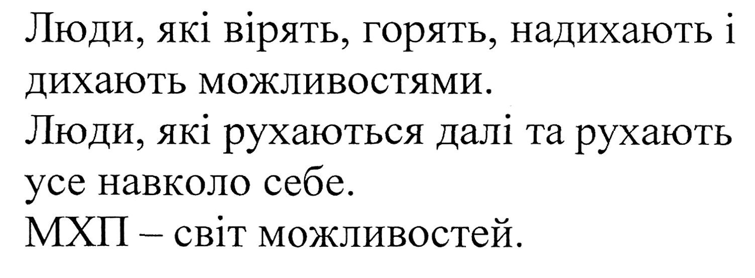 люди, які вірять, горять, надихають і дихають можливостями