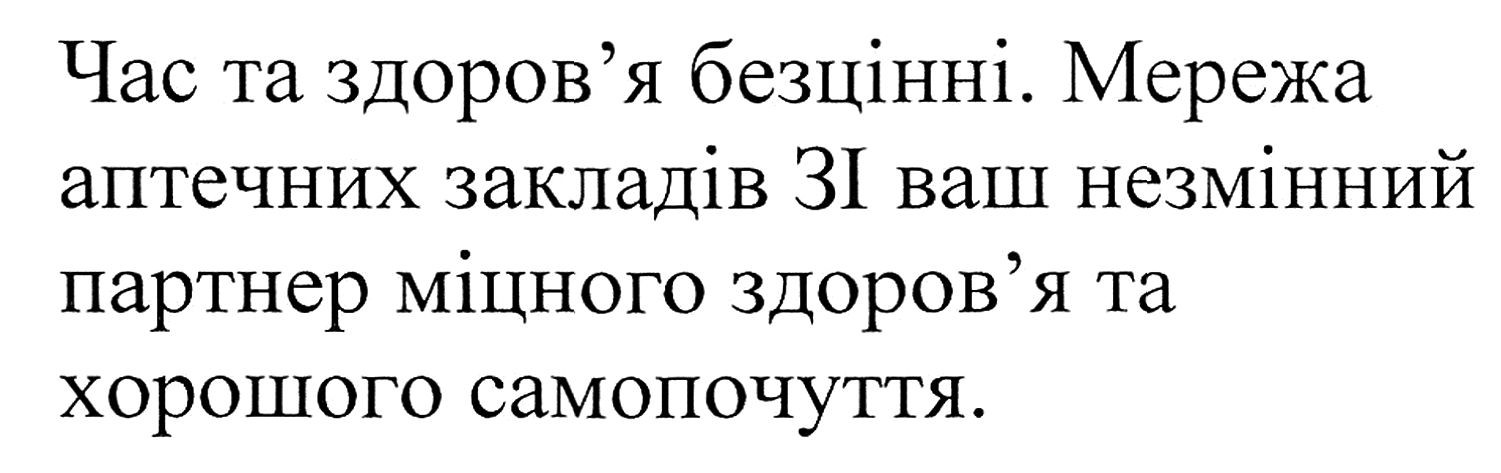 мережа аптечних закладів 3i віш незмінний партнер міцного здоров'я та хорошого самопочуття
