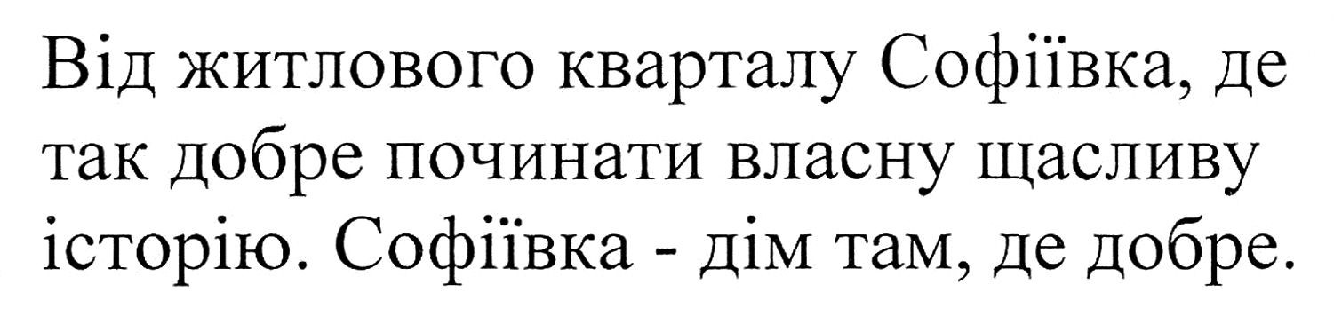 від житлового кварталу софіївка, де так добре починати власну щасливу історію