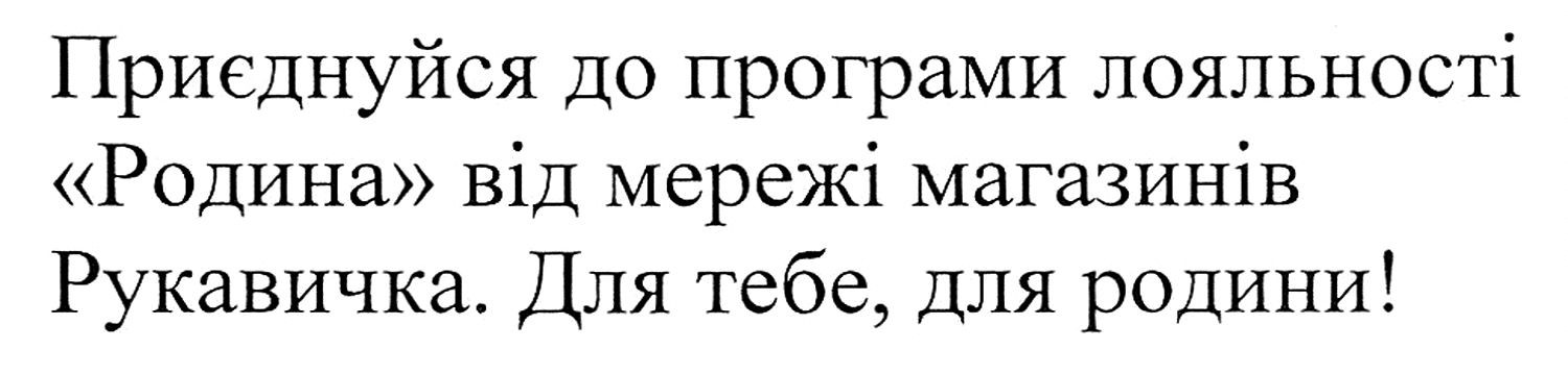 приєднуйся до програми лояльності родина від мережі магазинів рукавичка