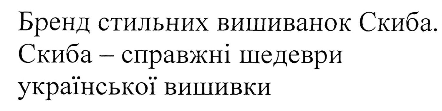 скиба-справжні шедеври української вишивки