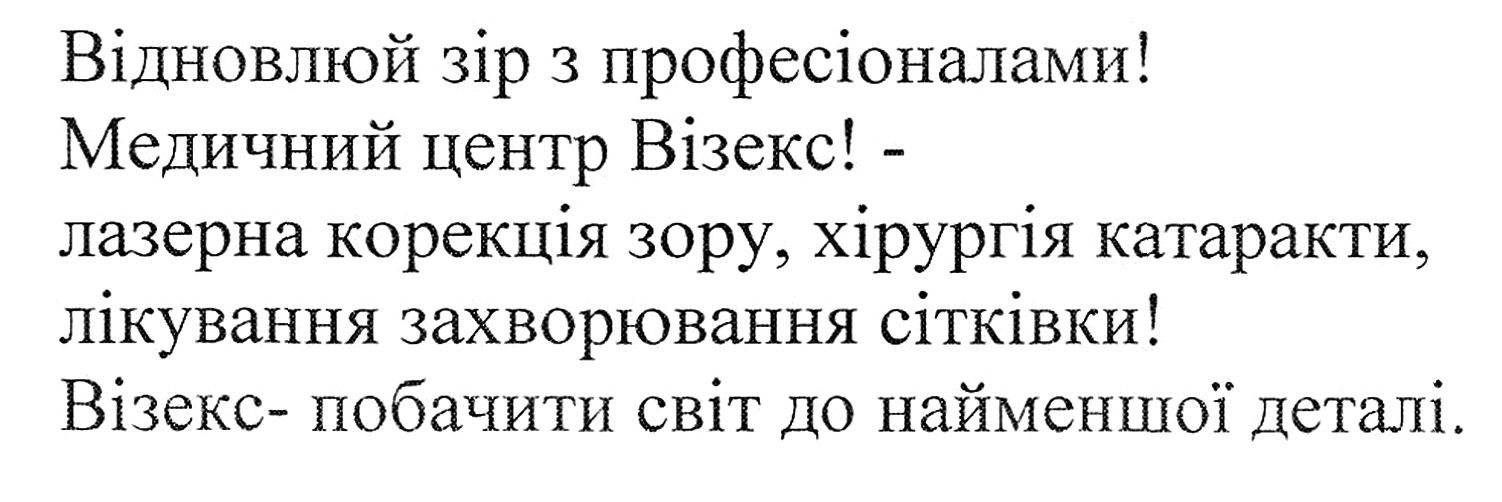 медичний центр візекс!-лазерна корекція зору, хірургія катаракти, лікування захворювання сітківки!