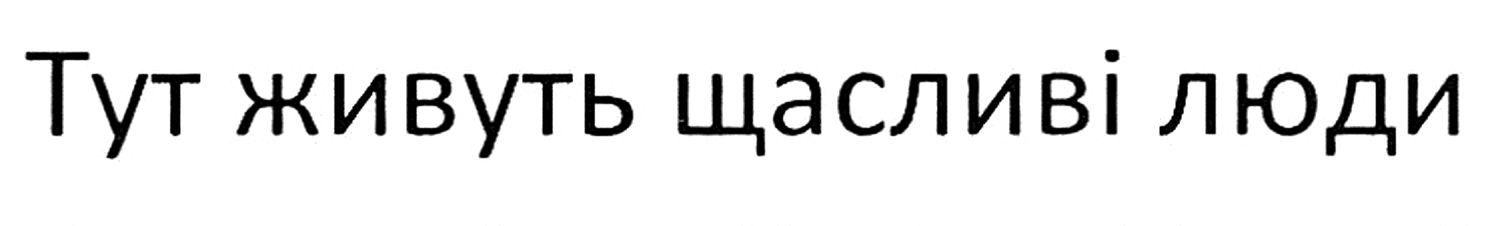 тут живуть щасливі люди