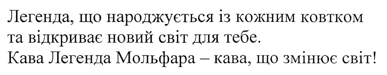 легенда, що народжується із кожним ковтком та відкриває новий світ для тебе