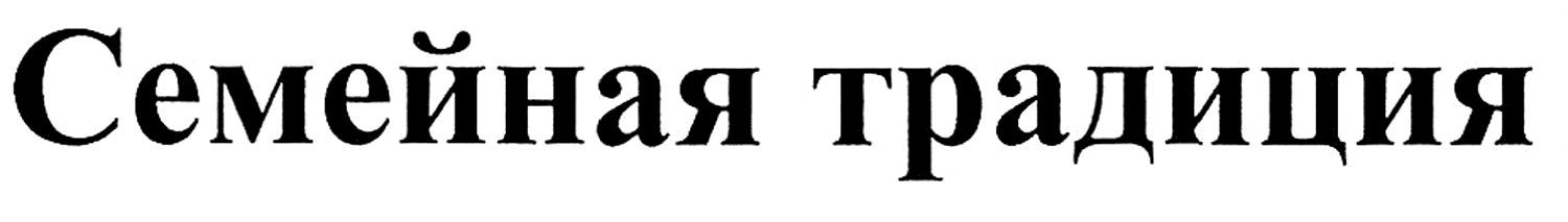 семейная традиция
