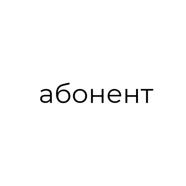 абонент