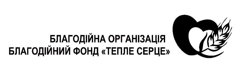 благодійна організація благодійний фонд тепле серце