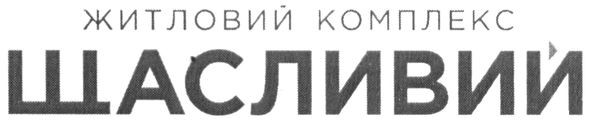 житловий комплекс щасливий