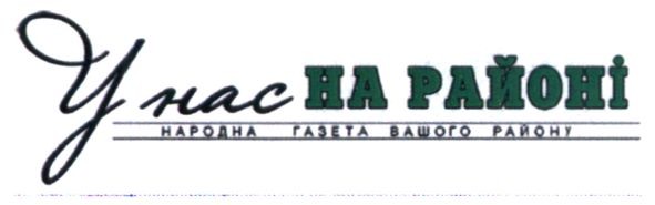 народна газета вашого району