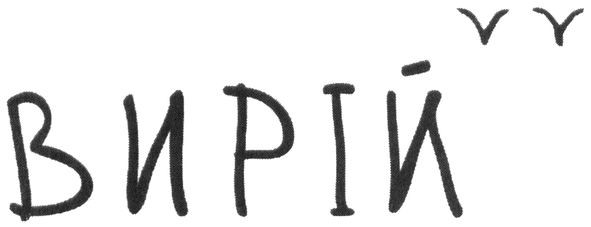вирій